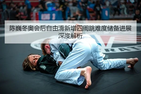 chen-wei-dong-ao-hui-hou-zi-you-hua-xin-zeng-si-zhou-tiao-nan-du-chu-bei-jin-zhan-shen-du-jie-xi-2-190.jpg